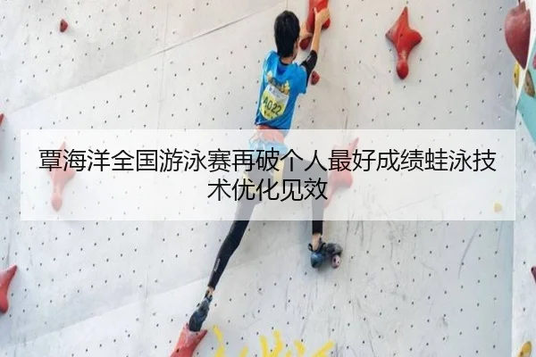 覃海洋全国游泳赛再破个人最好成绩蛙泳技术优化见效