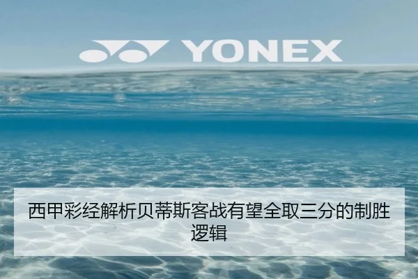 西甲彩经解析贝蒂斯客战有望全取三分的制胜逻辑